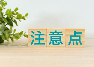 歯をきれいにする際の注意点のイメージ