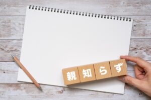 親知らずとは